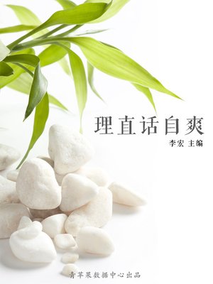 cover image of 理直话自爽